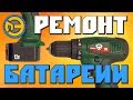 🔨 РЕМОНТ АККУМУЛЯТОРА ШУРУПОВЁРТА 🔋 СВОИМИ РУКАМИ 🖐