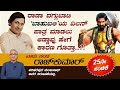 Income Tax ಅಧಿಕಾರಿಗಳು ರೈಡ್ ಮಾಡಿದಾಗ ಅಣ್ಣಾವ್ರು ಏನು ಮಾಡಿದರು ಗೊತ್ತಾ..? | Naadu Kanda Rajkumar | Ep-25