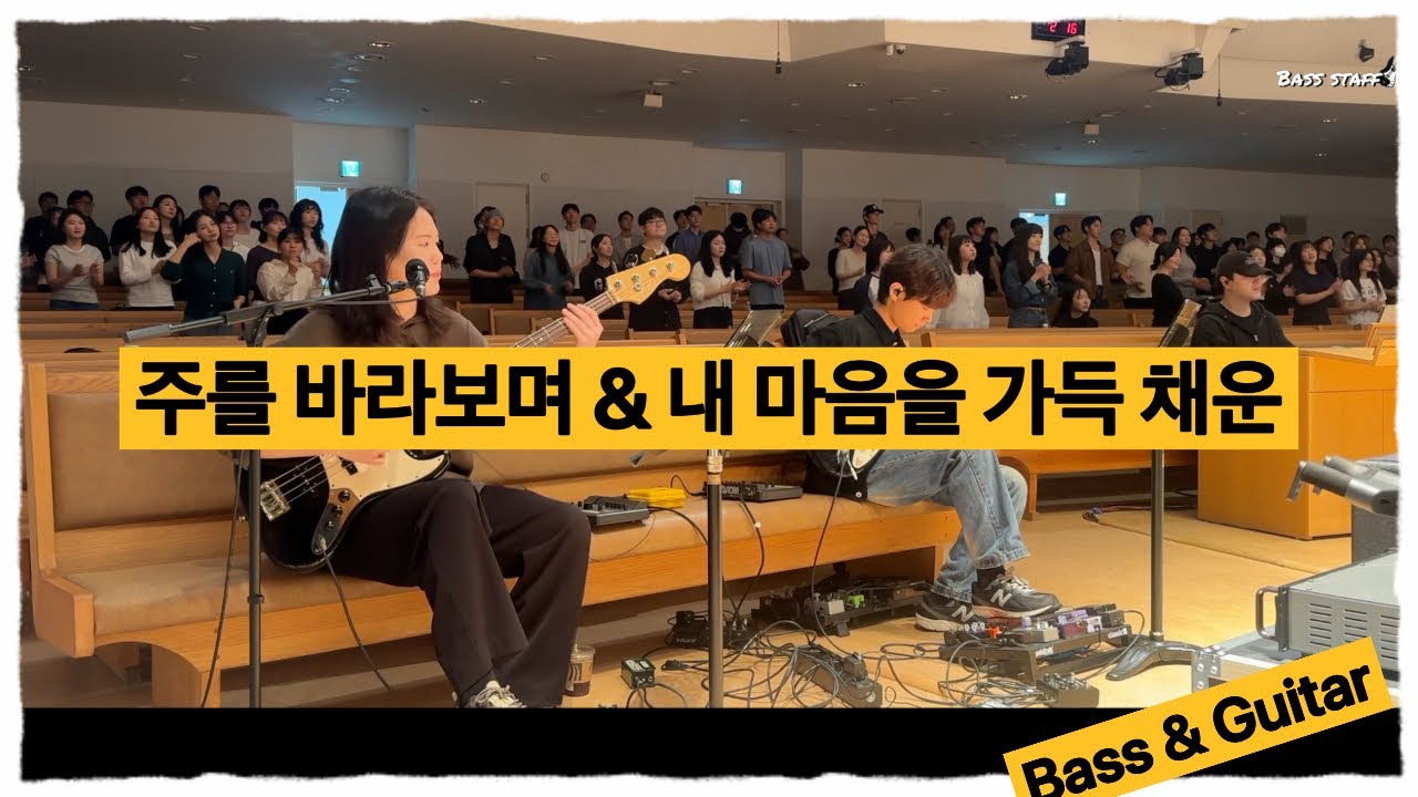 주를 바라보며 & 내 마음을 가득 채운