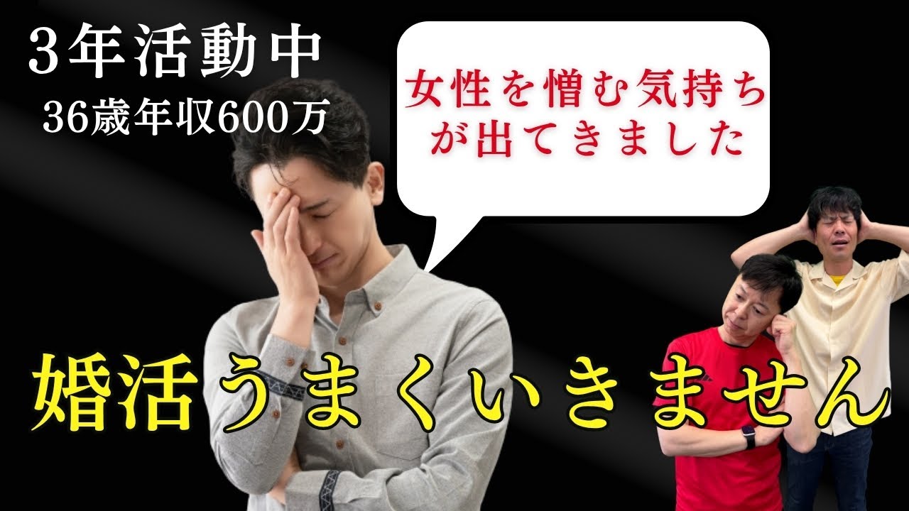 38歳男性、3年婚活してますが上手くいかない理由が分かりません＜#297＞