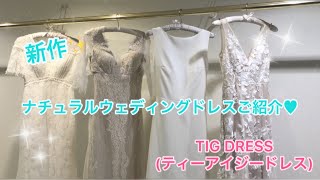 【花嫁様必見！】ナチュラルドレスのご紹介☆彡
