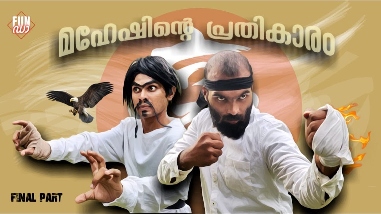 മഹേഷിന്റെ പ്രതികാരം 🥋 FINAL PART |MAHESHINTE PRATHIKARAM |Fun Da  |Malayalam Comedy |