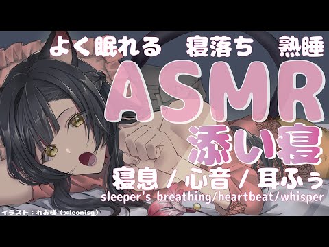 【よく眠れるASMR / 睡眠導入】熟睡できる添い寝/寝息/心音/耳ふぅ　Triggers to deep sleep.　 binaural 【 Vtuber/＃雅もあ】