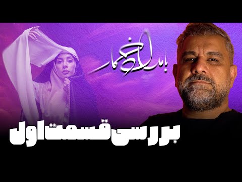 سریال بامداد خمار بررسی قسمت اول