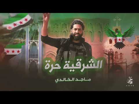 الشرقية حرة أكثر أغنية مطلوبة المبدع ماجد الخالدي  