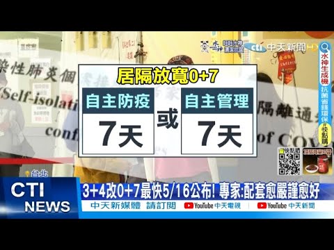 【每日必看】5/16起居隔條件再放寬? 打滿3劑快篩陰免隔離｜2歲童轉院不治 陳亮甫:跟專責病床數無關@中天電視CtiTv 20220516