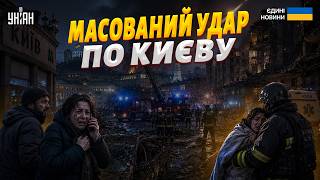 ПЕКЕЛЬНИЙ обстріл Києва! Росія вдарила БАЛІСТИКОЮ: наслідки ШОКУЮТЬ