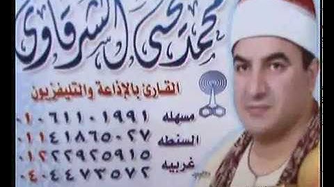 الشيخ محمد يحيى الشرقاوي سورة مريم شرشابه 21-7-2018