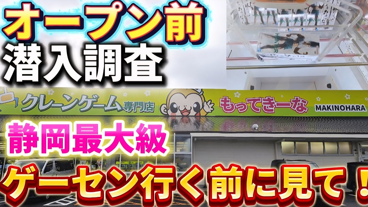 【 クレーンゲーム 】静岡最大級のオープン前のゲーセンに潜入調査してきた！【もってきーなMAKINOHARA ufoキャッチャー 】