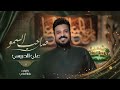 علي الدبيسي صاحب السمو حصريا 2026 عيد الغدير 