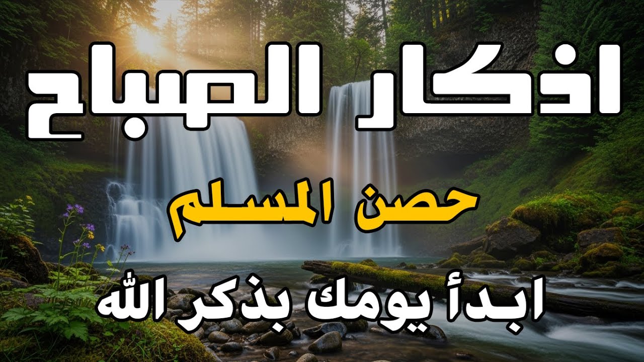 اذكار الصباح بصوت يريح قلبك راحه نفسيه💚حصن نفسك وبيتك من الشيطان علاء عقل Morning adhkar