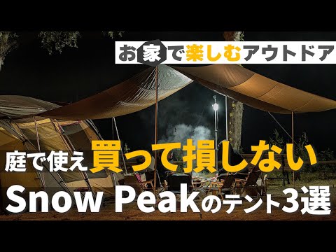 【スノーピーク】庭キャンプでも使えるスノーピークテント3選！【アウトドア】