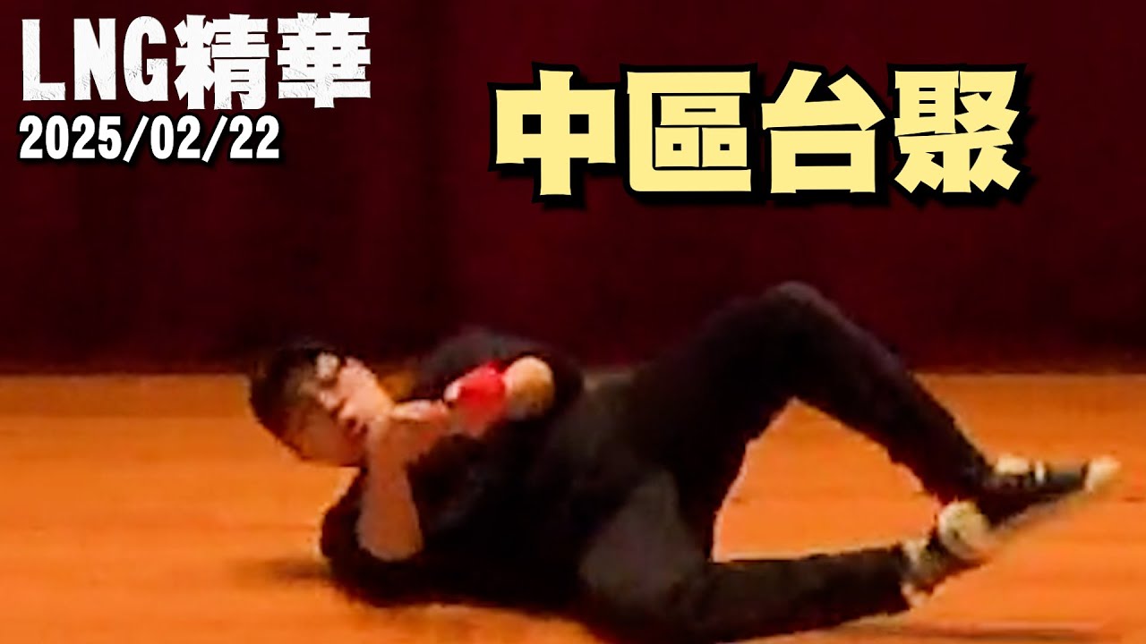 【LNG精華】中區台聚