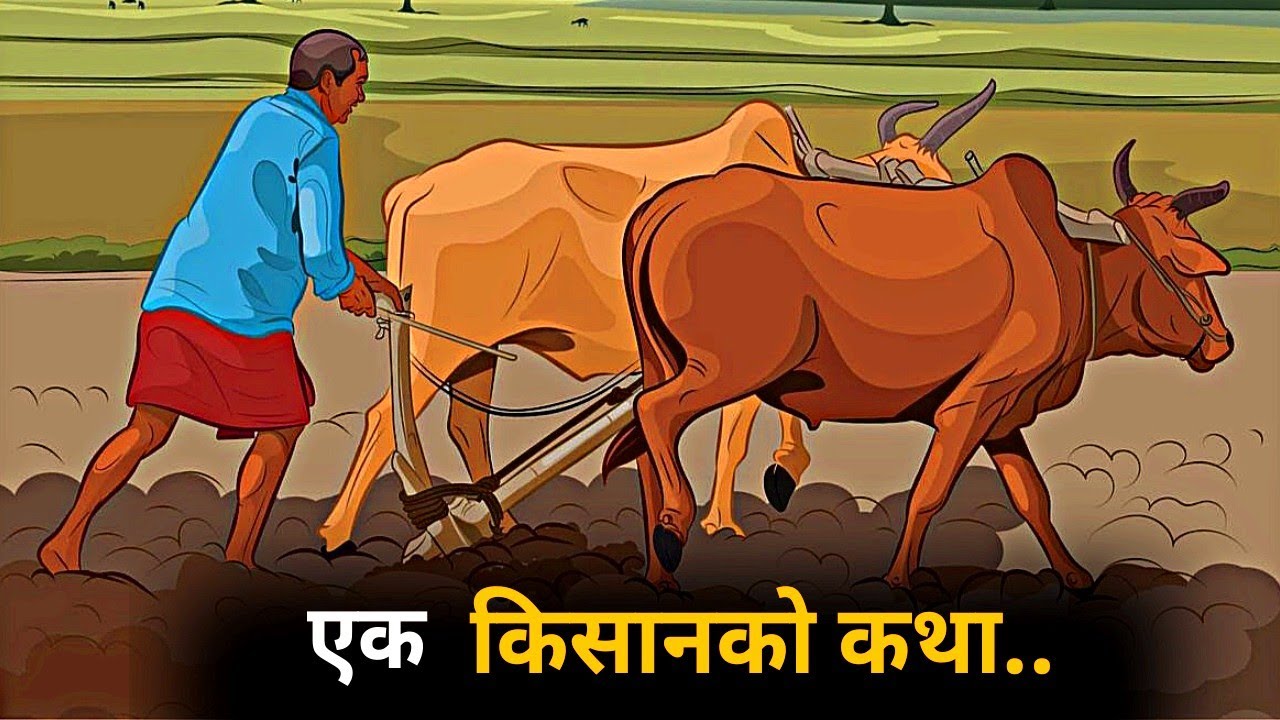 THE STORY OF A POOR FARMER | Gyankunda