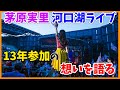 【茅原実里】河口湖ステラシアターのライブに13年間参加した想いを語ります【サマキャン サマドリ サマチャン】