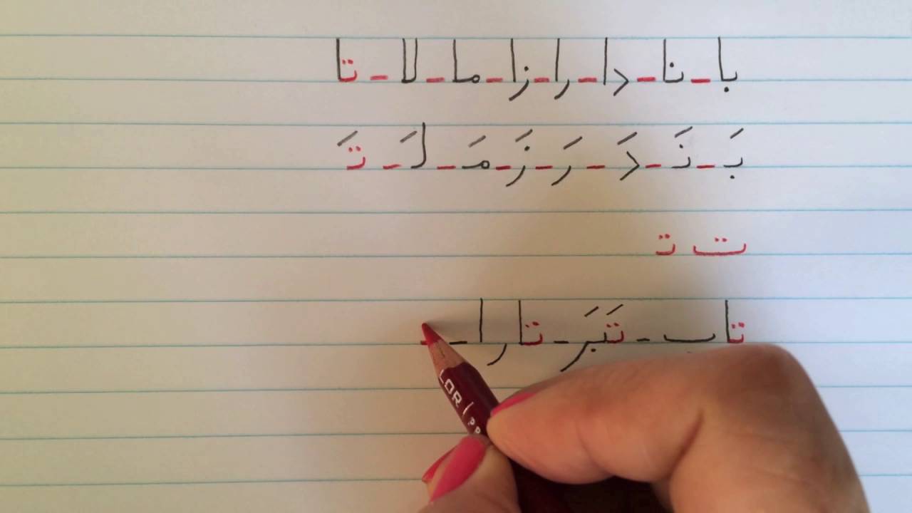 آموزش نوشتن زبان فارسی - درس ششمLearn how to read and write Farsi, lesson 6
