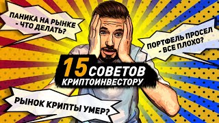 15 советов инвестору в криптовалюту | Часть 2. Инвестиции в криптовалюту