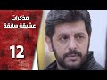 مسلسل مذكرات عشيقة سابقة ـ الحلقة 12 الثانية عشر كاملة HD Mozkrat Aseka Sabeka مسلسل مذكرات عشيقة سابقة ـ الحلقة 12 الثانية عشر كاملة HD Mozkrat Aseka Sabeka