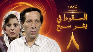 مسلسل السقوط في بئر سبع الحلقة 8 - سعيد صالح - إسعاد يونس