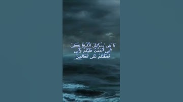 سورة البقرة اية 122 - مع صوت البحر بصوت جميل - يَا بَنِي إِسْرَائِيلَ اذْكُرُواْ نِعْمَتِيَ
