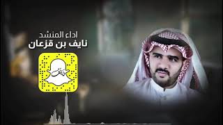 شيلة | جرح العام   كلمات الشاعر : عطية السوطاني اداء المنشد : نايف بن قزعان