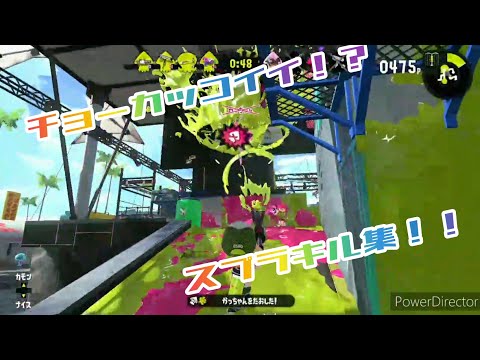 【Splatoon2】チョーカッコイイ！スプラキル集！【敗北の少年】【kill collection】