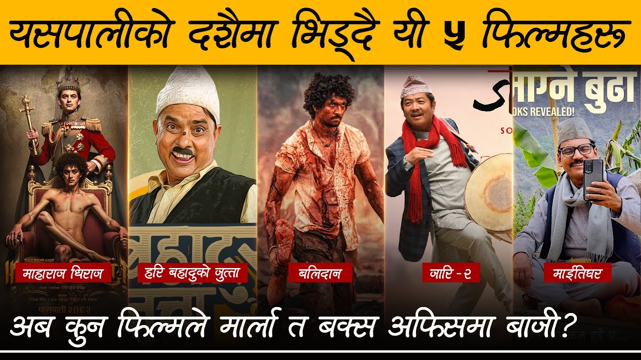 यसपालिको दशैमा भिड्दै यी ५ फिल्महरु | Fulpati Release Movie List | Review Nepal