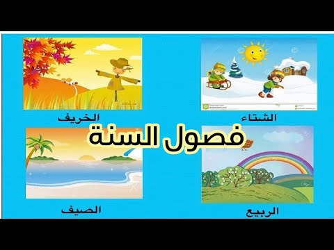 فصول السنة