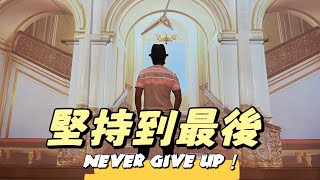 邰正宵 Samuel Tai《堅持到最後 Never Give Up》Official Lyric Video