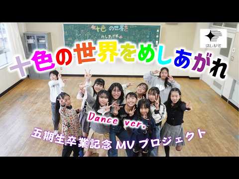「十色の世界をめしあがれ」（Dance ver.）【五期生卒業記念MVプロジェクト】