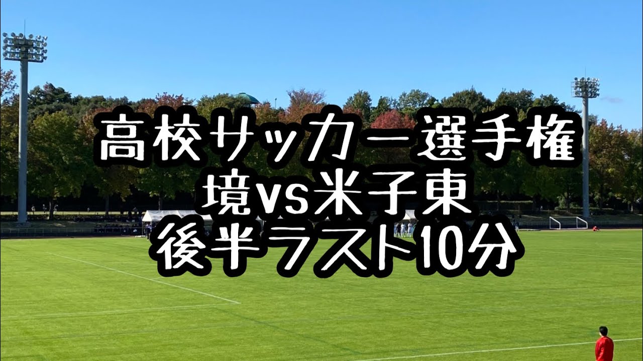 第99高校サッカー選手権鳥取県大会3回戦 境vs米子東 後半ラスト10分 10 24 Youtube