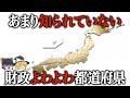 【地理/地学】貧乏な都道府県ランキングベスト１０