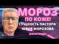 МОРОЗ ПО КОЖЕ! Сущность пастора Юрия Морозова (Караганда)