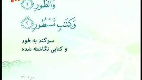 052 - ترتیل تصویری سوره طور با صدای استاد پرهیزکار