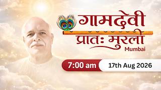 LIVE : MORNING MURLI  17/08/2026 | 7:00 AM | Gamdevi (Mumbai)