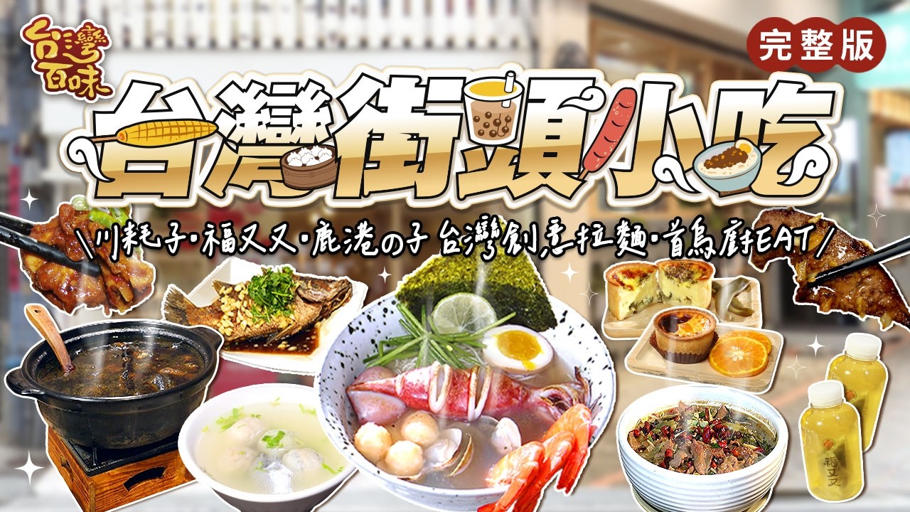台灣街頭小吃｜川耗子｜福又又｜鹿港台灣拉麵｜首烏廚EAT｜_台灣百味 503完整版