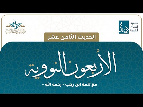 الحديث الثامن عشر الأربعون النووية