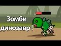 Зомби динозавр ! ( Stickman And Gun 2 )