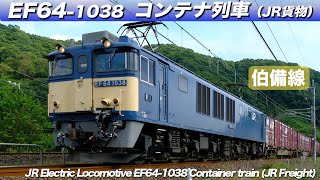 EF64-1038 国鉄色 コンテナ列車　伯備線（清音） /　JR EF64-1038 JNR color container train Hakubi Line (Kiyone)