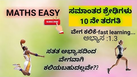 ಸಮಾಂತರ ಶ್ರೇಢಿಗಳು- 10ನೇ ತರಗತಿ||ಅಭ್ಯಾಸ: 1.3(2ನೇಮೇನ್ ವೇಗದ ಕಲಿಕೆ)||byMathsManjunath||@mathseasy2020