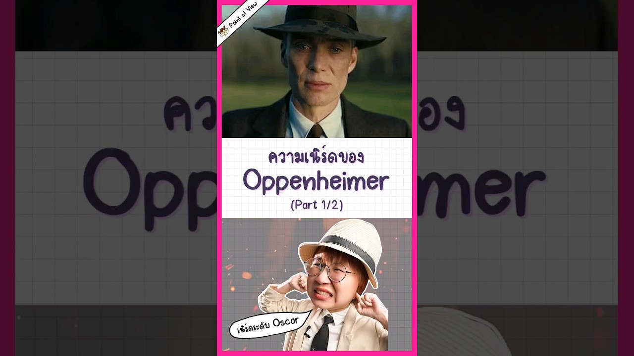#oppenheimer เนิร์ดขนาดไหน? #วิวเอ๋ยบอกข้าเถิด #pointofview
