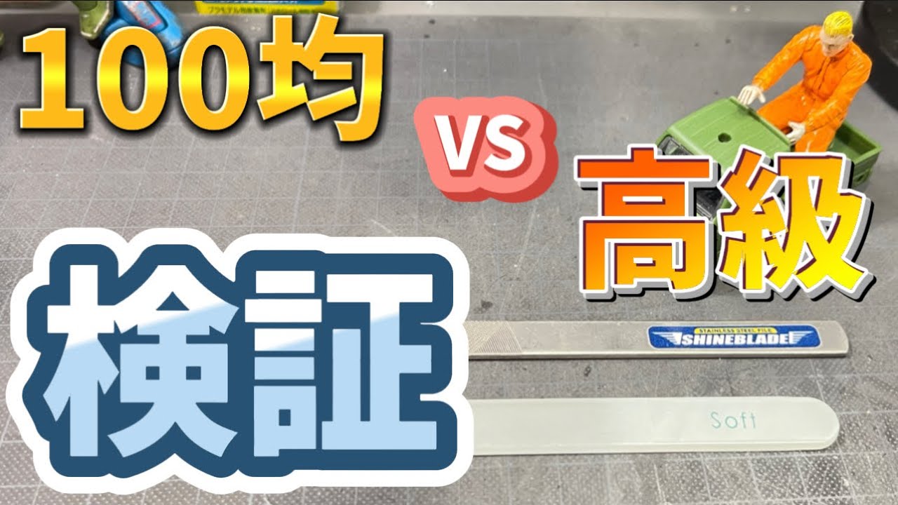 【100均】ガラスヤスリの性能は如何に！？3000円代のヤスリと比較検証 ガンプラ プラモデル