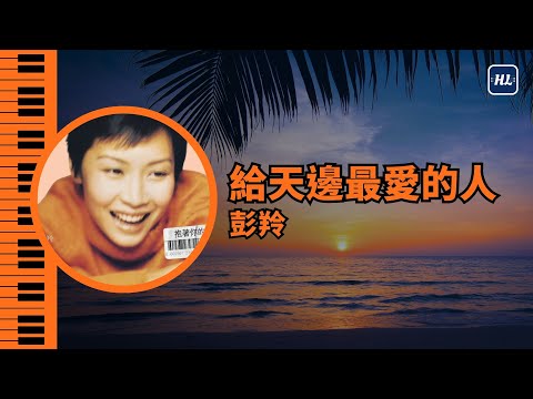 經典重溫❗ 給天邊最愛的人 彭羚 Cass Phang 鋼琴版 | Piano Cover 219