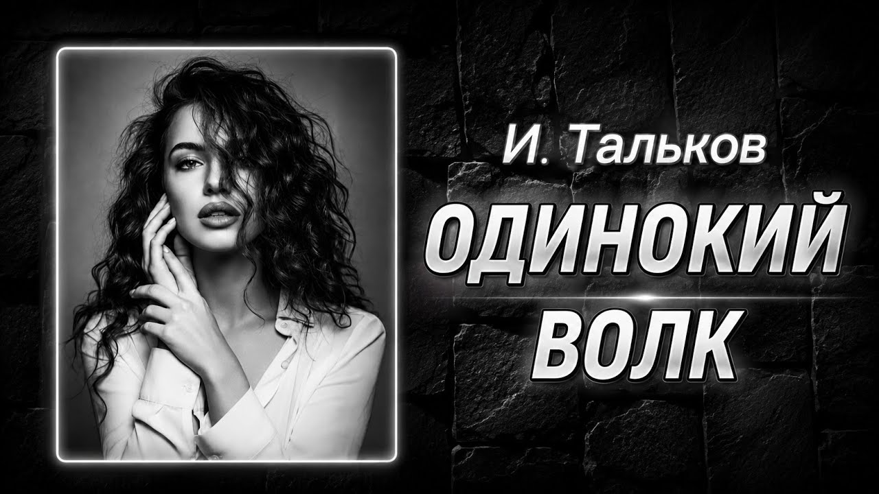 ОДИНОКИЙ ВОЛК🔥ИГОРЬ ТАЛЬКОВ🔥 НЕЙРО КАВЕР 2026