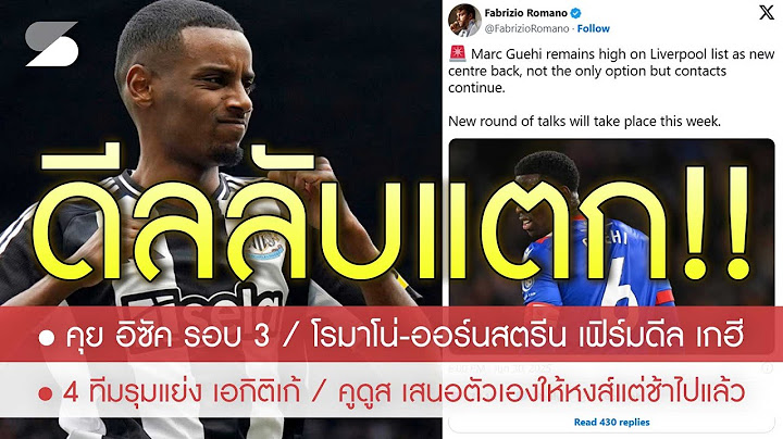 มาแล้ว! ถกลับ "อิซัค" รอบที่ 3 ก่อนปิดดีล / โรมาโน่-ออร์นสตรีน เฟิร์ม เกฮี แบบนี้ / คูดูส เสนอตัวเอง