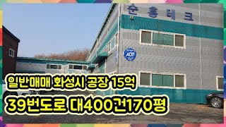 #공장매매#화성시공장#일반매매 화성시 공장 대지 430평 건평 170평 총 매매가 15억입니다.