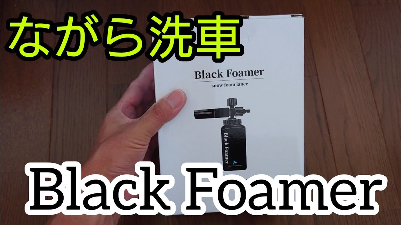 ながら洗車』の『Black Foamer』 - YouTube