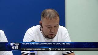 Руслан Жанпеисов: «Я подам иск против МВД»