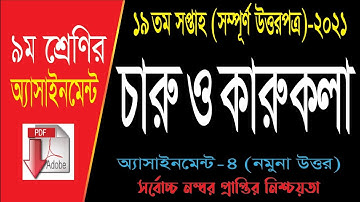 Class 9 Charu o karukola Assignment 19th Week || ৯ম শ্রেণির চারু ও কারুকলা এসাইনমেন্ট ১৯তম সপ্তাহ