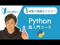 Python超入門コース 合併版｜Pythonの超基本的な部分をたった1時間で学べます【プログラミング初心者向け入門講座】